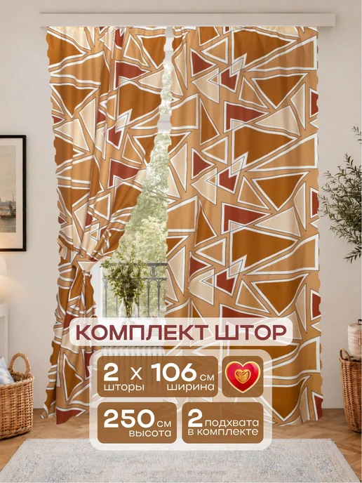 Шторы в спальню для гостиной 106 х 250 см коричневые треугол, 106x250 см