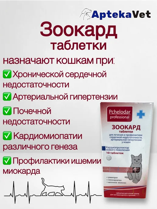 Зоокард (10 таб.) для лечения заболеваний сердца у собак, 10 таб. кошек, фото 2