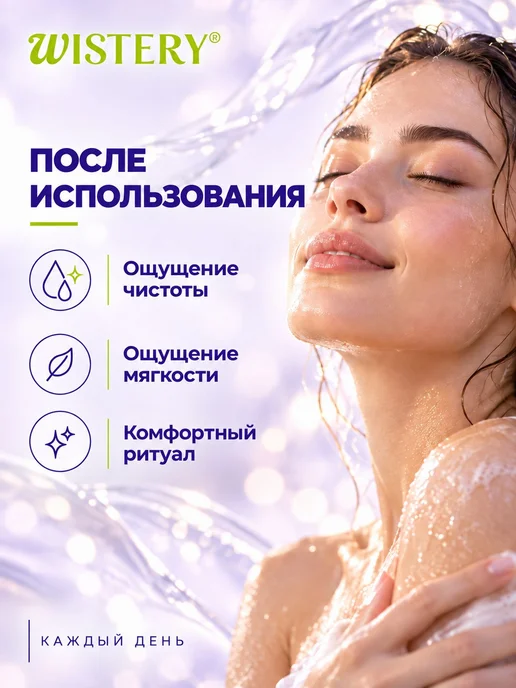 WISTERY Гель для душа парфюмированный женский, 400 мл, 400 мл, фото 7