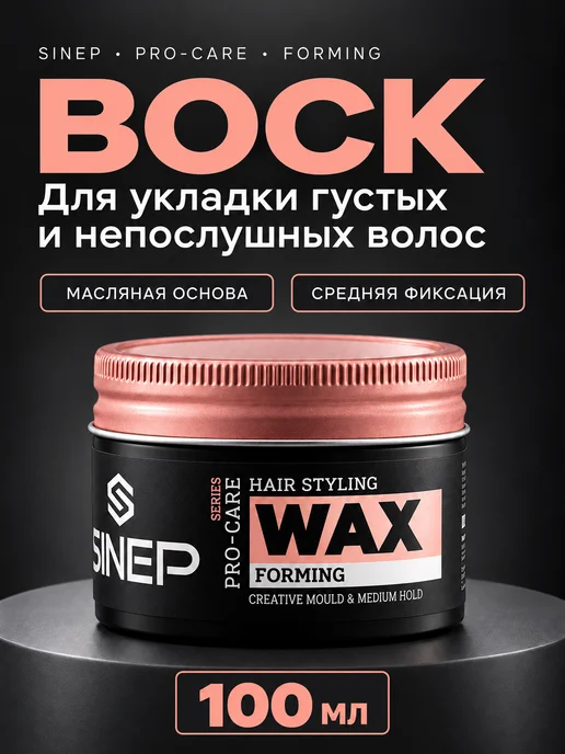 SINEP Формирующий воск для укладки волос, 100мл, 100 мл