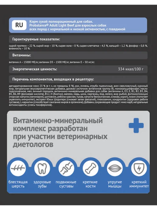 Сухой корм Probalance Лишним Весом для собак, взрослые, говядина, 12,2 кг, фото 4