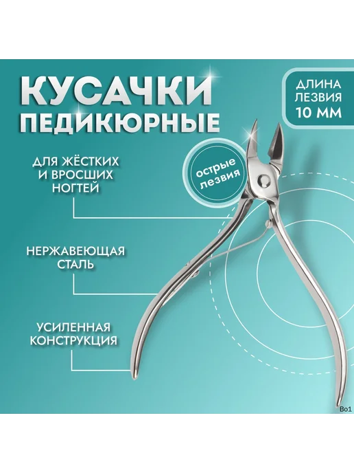 Педикюрные кусачки, 9,5 см, лезвие 10 мм, вариант