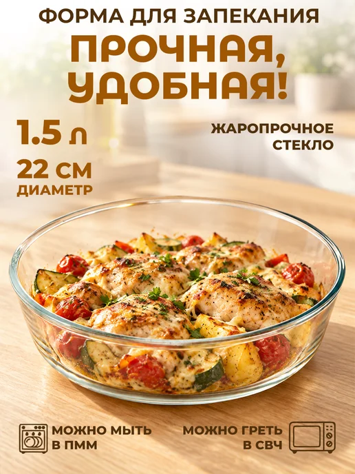 GT Форма для запекания круглая стеклянная 1,5 л 22 см, 1,5 л