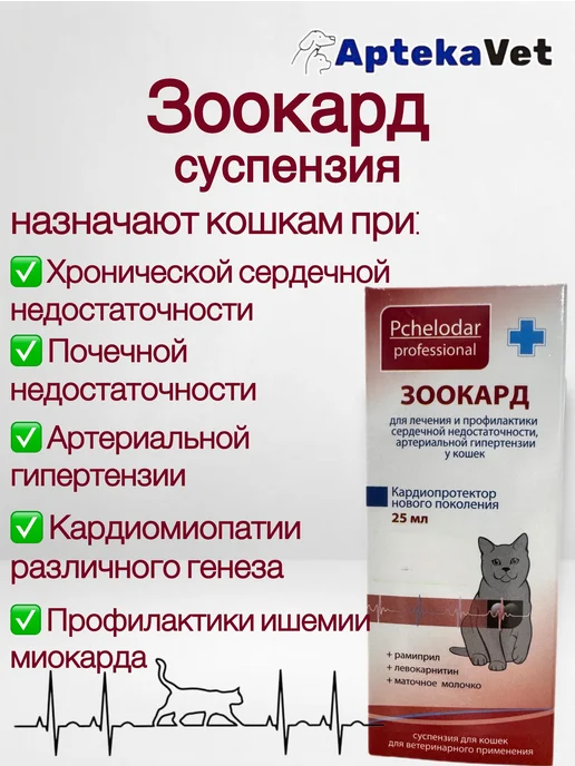 Зоокард (10 таб.) для лечения заболеваний сердца у собак, 25 мл, фото 2
