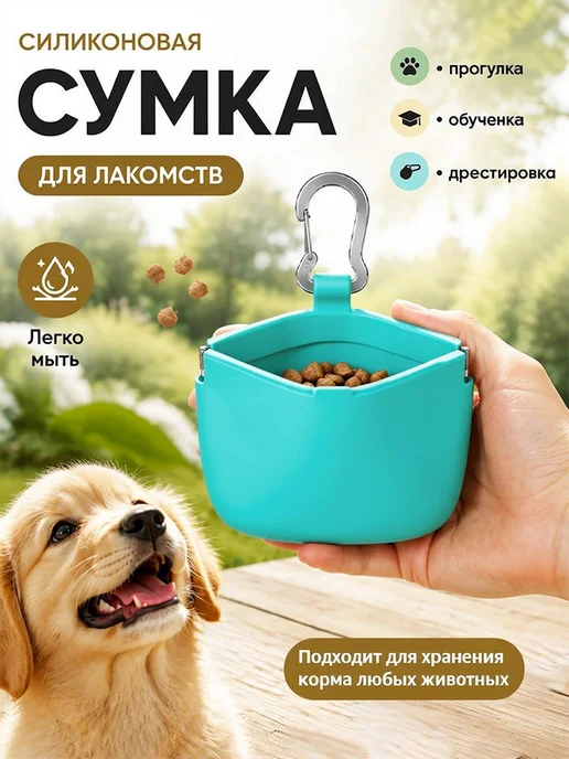 Сумка для лакомств для собак, Силиконовая бирюзовая поясная, вариант, фото 2