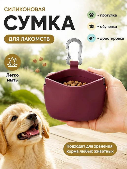 Сумка для лакомств для собак, Бордовая силиконовая сумочка, красный, фото 2