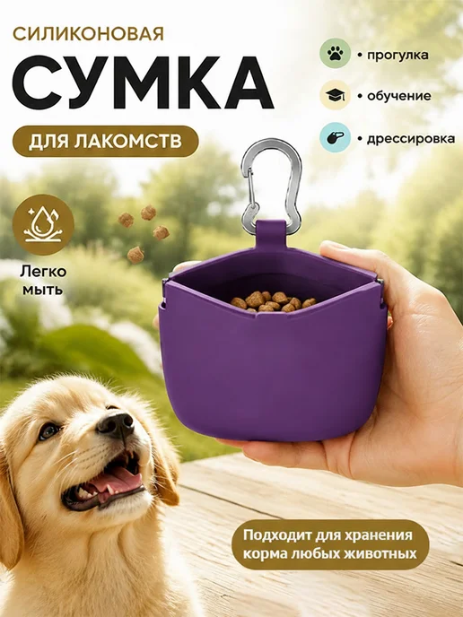Сумка для лакомств для собак, Бордовая силиконовая сумочка, фиолетовый, фото 2