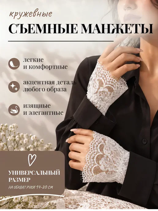 Манжеты на рукава съемные кружевные, вариант