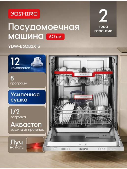YOSHIRO Посудомоечная машина 60 см встраиваемая YDW-B60B2X13, 2x13
