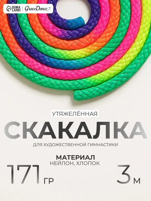 Скакалка для художественной гимнастики, 3 м, 3 м