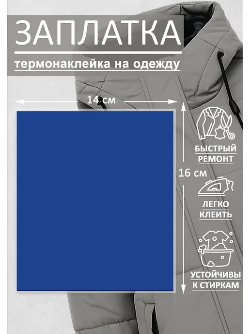Термонаклейка заплатка для куртки 