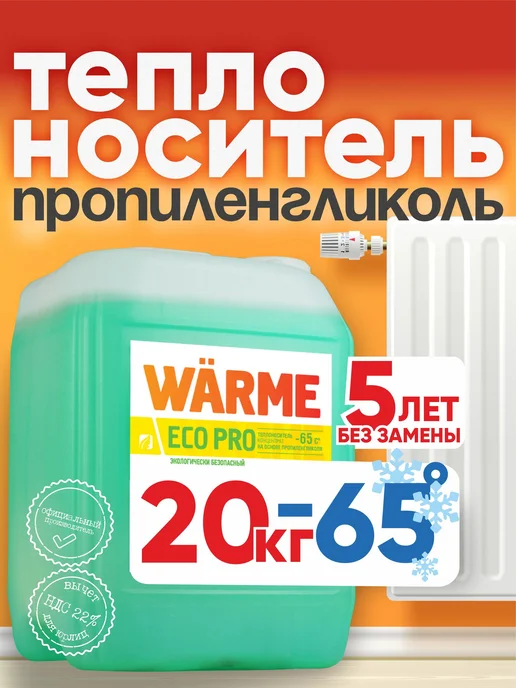 Теплоноситель для отопления, эко жидкость для дома незамерза, вариант