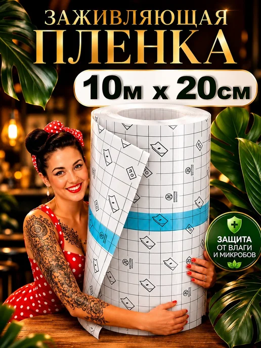Пленка заживляющая для тату рулон 10м ширина 20см, 20см