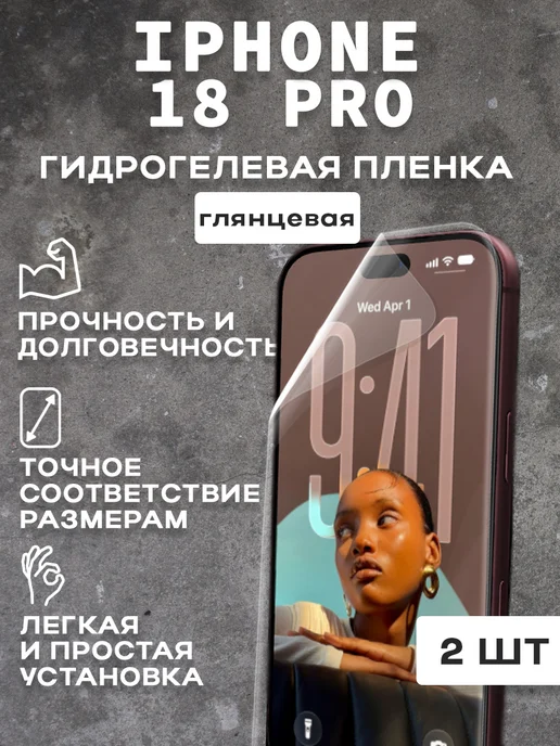 Защитная гидрогелевая пленка на экран IPHONE 18 PRO 2 шт, 2 шт