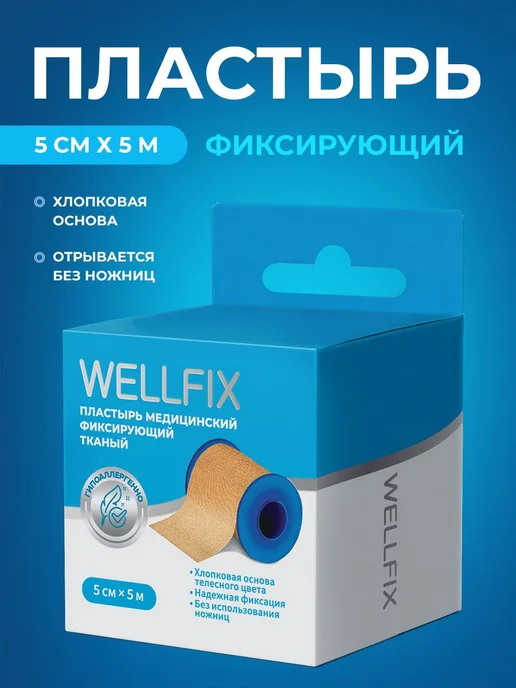 Лейкопластырь рулонный тканевый фиксирующий 5м на 5см, Wellf, 5 м