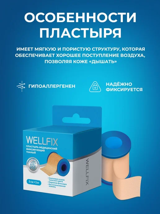 Лейкопластырь рулонный тканевый фиксирующий 5м на 5см, Wellf, 5 м, фото 2