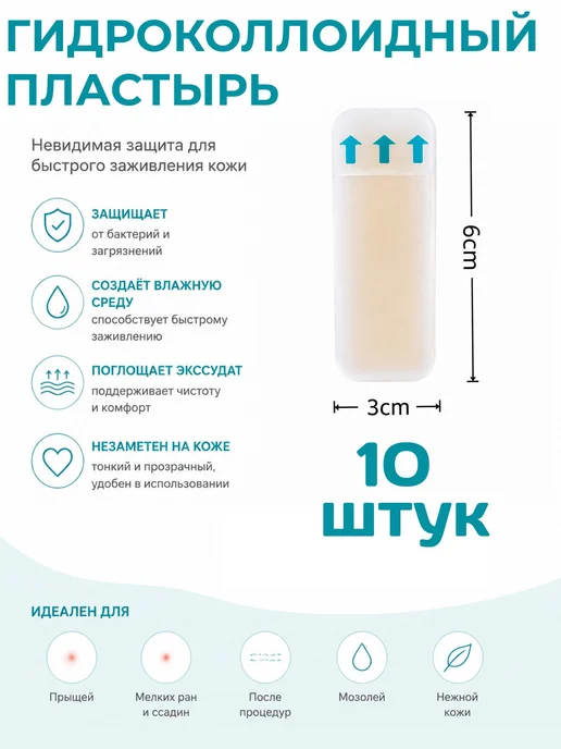 Гидроколлоидный пластырь от влажных мозолей 3смх6см 10 штук, вариант