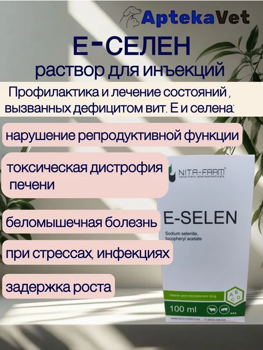 Е-селен раствор (100 мл) для сельхоз животных, кошек и собак, 100 мл, фото 2