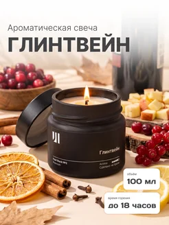 Свеча ароматическая Глинтвейн 100 мл