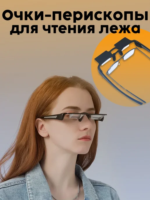 Очки-перископы для чтения лежа, черные, черный