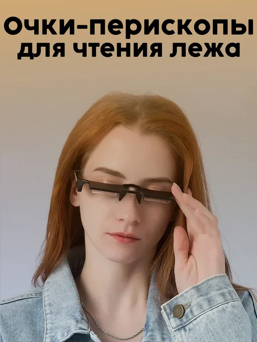 Очки-перископы для чтения лежа, черные, черный, фото 2