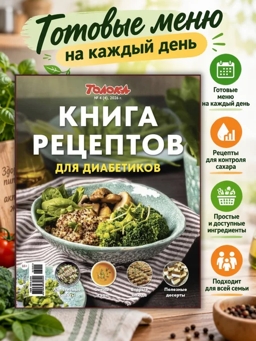 наша кухня Книга рецептов для диабетиков, вариант