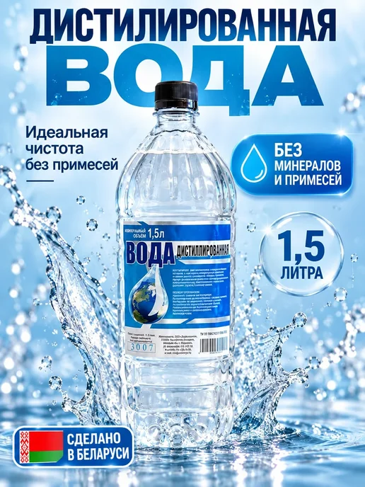 Вода дистиллированная 1,5 л, 1,5 л