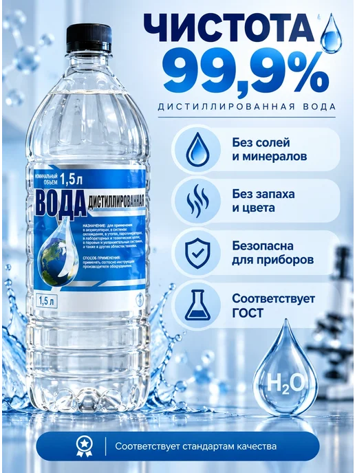 Вода дистиллированная 1,5 л, 1,5 л, фото 3