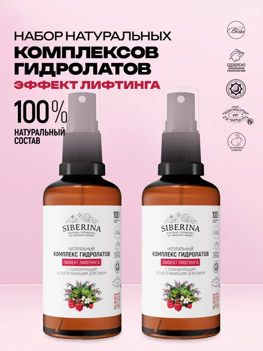 SIBERINA Набор комплекс гидролатов Эффект лифтинга, 100 мл, 2 шт