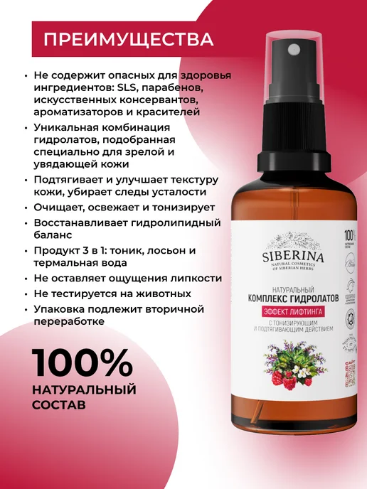 SIBERINA Набор комплекс гидролатов Эффект лифтинга, 100 мл, 2 шт, фото 3