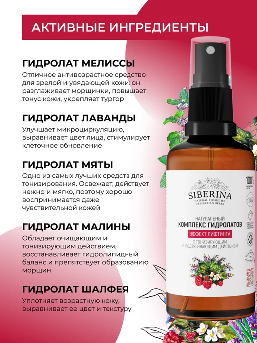 SIBERINA Набор комплекс гидролатов Эффект лифтинга, 100 мл, 2 шт, фото 4