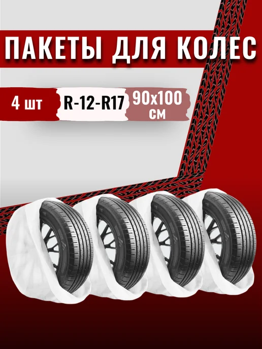 Пакеты для хранения шин и колес, вариант