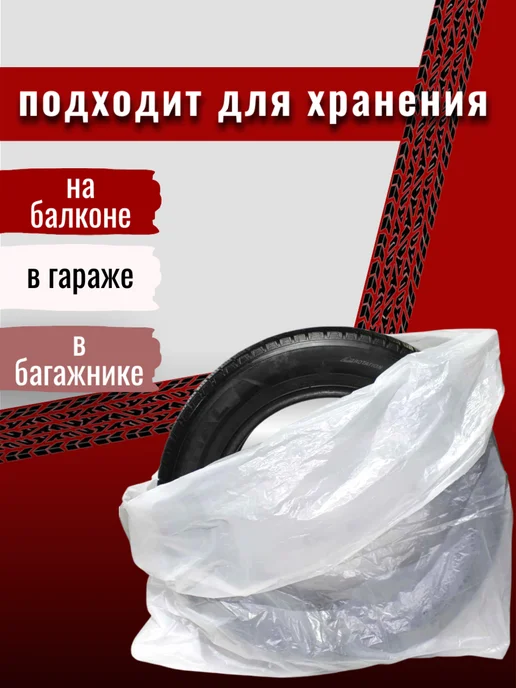 Пакеты для хранения шин и колес, вариант, фото 2