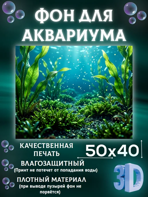 АкваАрт Фон для аквариума 50*40, 50x40