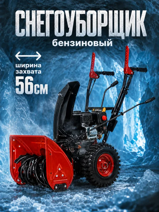 Asilak Снегоуборщик бензиновый самоходный на колесах 7лс 56см, вариант