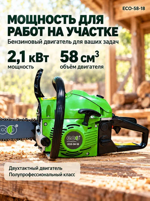 Eco Бензопила цепная бензиновая 58-18 18" 0.325 1.5 (72зв), зеленый, фото 4