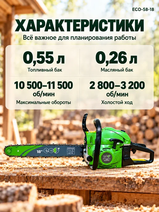 Eco Бензопила цепная бензиновая 58-18 18" 0.325 1.5 (72зв), зеленый, фото 5