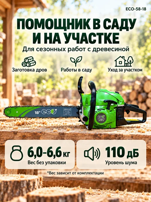 Eco Бензопила цепная бензиновая 58-18 18" 0.325 1.5 (72зв), зеленый, фото 6