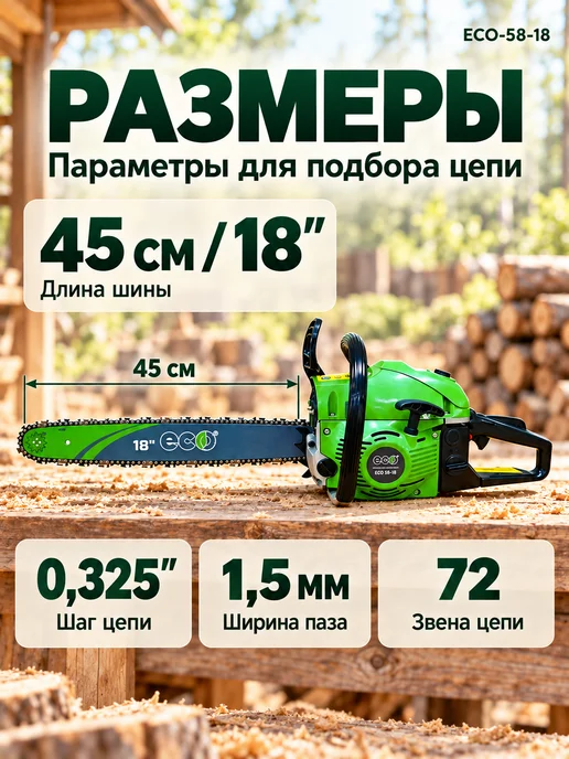 Eco Бензопила цепная бензиновая 58-18 18" 0.325 1.5 (72зв), зеленый, фото 8