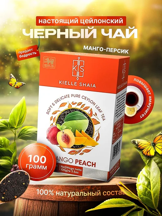 Чай черный листовой фруктовый МАНГО ПЕРСИК цейлонский KIELLE, черный