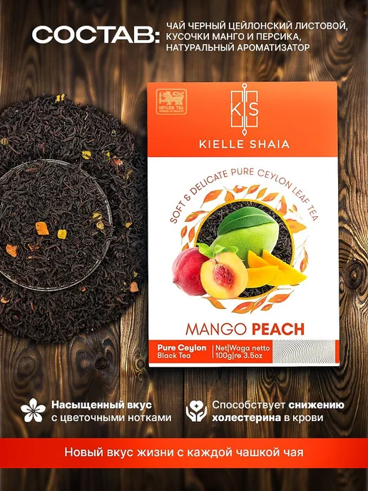 Чай черный листовой фруктовый МАНГО ПЕРСИК цейлонский KIELLE, черный, фото 2