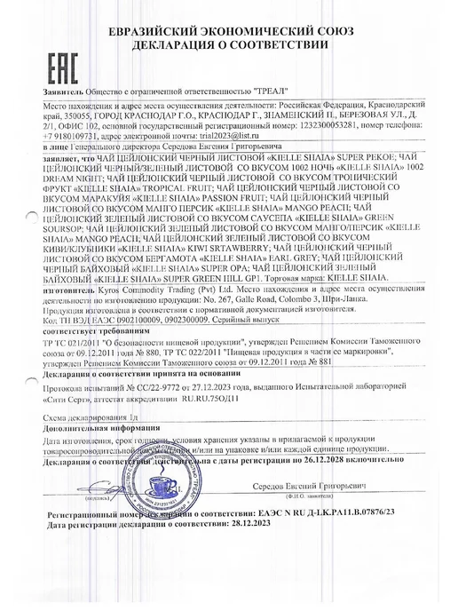 Чай черный листовой фруктовый МАНГО ПЕРСИК цейлонский KIELLE, черный, фото 8