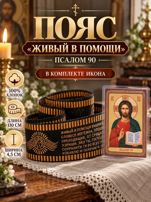 Серебряные знаки Пояс с молитвой 90 Псалом, серебристый