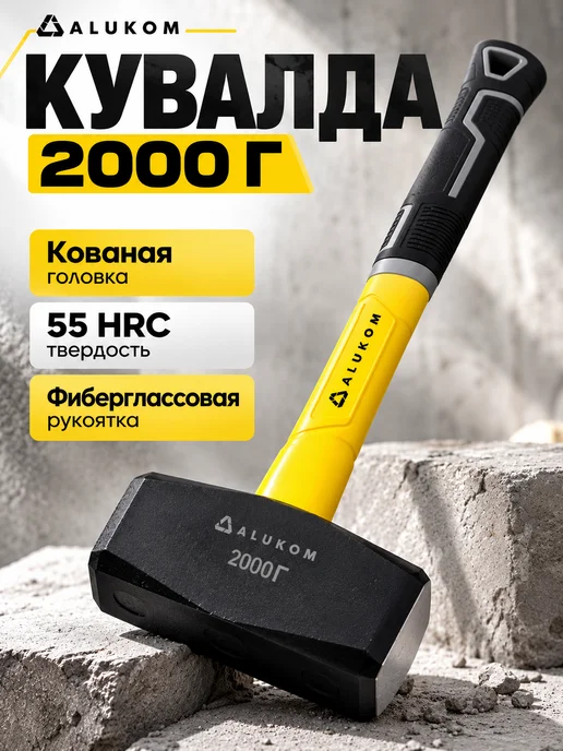 ALUKOMTOOLS Кувалда 2 кг, 2 кг