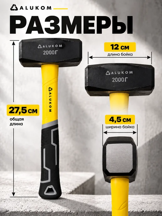 ALUKOMTOOLS Кувалда 2 кг, 2 кг, фото 2