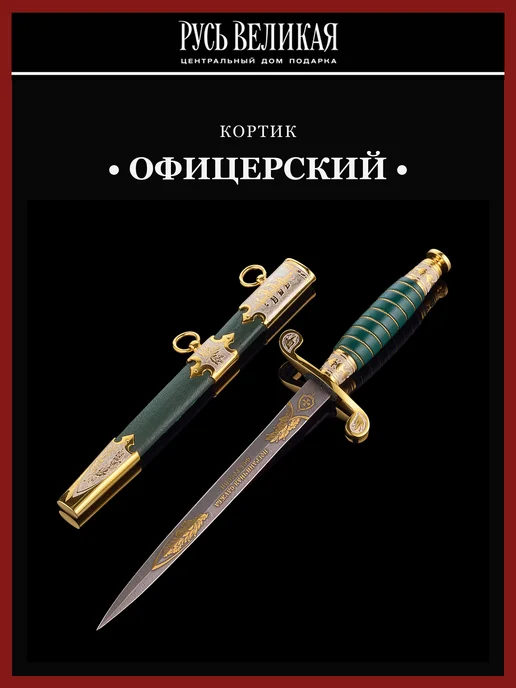 Русь Великая Кортик сувенирный "Офицерский". Златоуст, черный