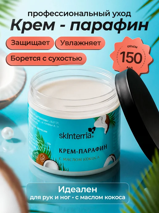 Крем парафин для рук, ног, ногтей и тела с маслом Кокоса 150, вариант