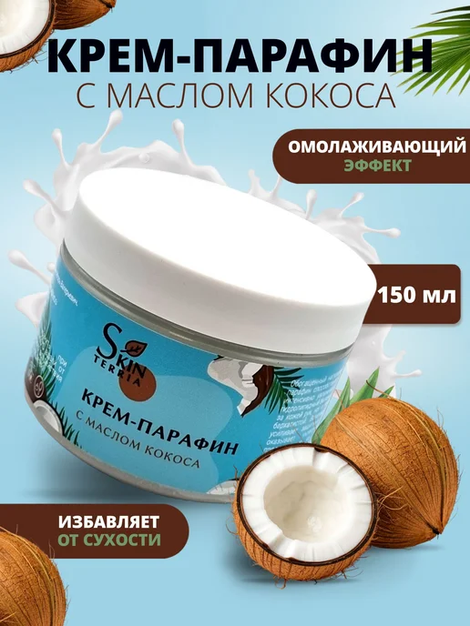 Крем парафин для рук, ног, ногтей и тела с маслом Кокоса 150, вариант, фото 2