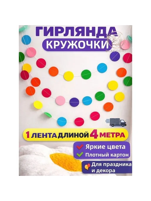 Гирлянда-растяжка 400 см, картон, 1 шт, 1 шт, фото 2