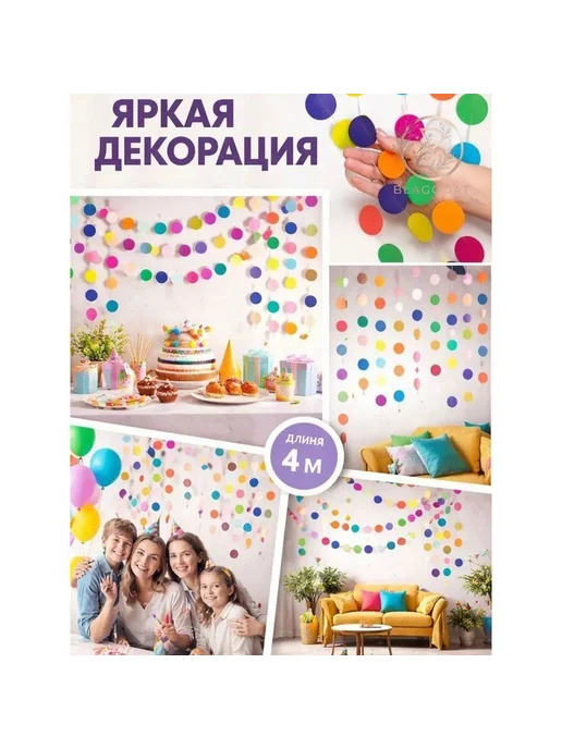 Гирлянда-растяжка 400 см, картон, 1 шт, 1 шт, фото 7